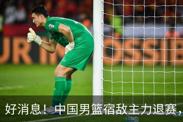 好消息！中国男篮宿敌主力退赛，将逐梦NBA，曾率队双杀中国男篮