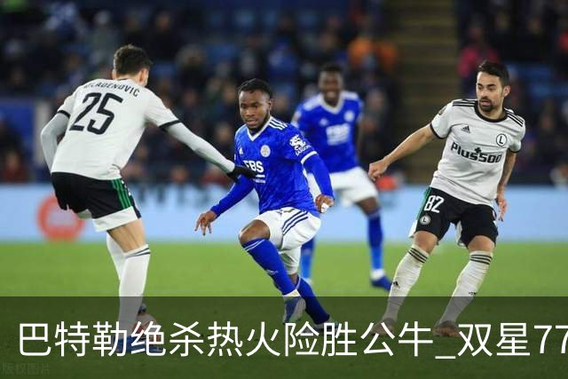 巴特勒绝杀热火险胜公牛 双星77分森林狼大胜