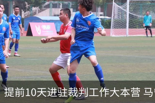 提前10天进驻裁判工作大本营 马宁：每天平均训练两小时备战世界杯