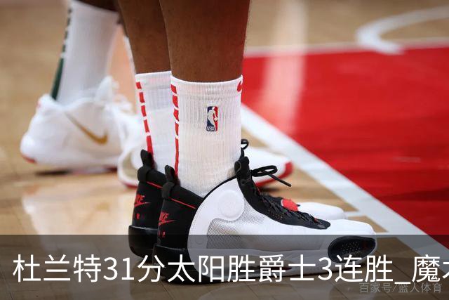 杜兰特31分太阳胜爵士3连胜 魔术送马刺6连败