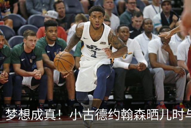 梦想成真！小古德约翰森晒儿时与梅西合照并置顶：每个孩子的梦想